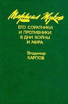 Владимир Карпов - Маршал Жуков, его соратники и противники в годы войны и мира. Книга I - Читать 📖 Читать онлайн 👀 Читаемые книги читать онлайн бесплатно 🔥 booksread-online.com
