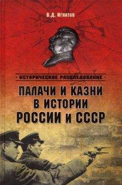 Владимир Игнатов - Палачи и казни в истоии России и СССР - Читать 📖 Читать онлайн 👀 Читаемые книги читать онлайн бесплатно 🔥 booksread-online.com