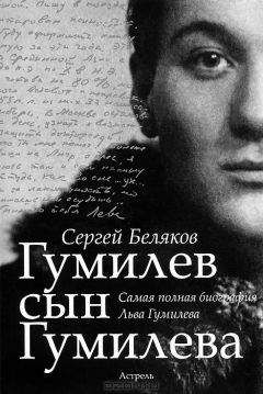Сергей Беляков - Гумилёв сын Гумилёва - Читать 📖 Читать онлайн 👀 Читаемые книги читать онлайн бесплатно 🔥 booksread-online.com