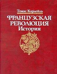 Томас Карлейль - Французская революция, Бастилия - Читать 📖 Читать онлайн 👀 Читаемые книги читать онлайн бесплатно 🔥 booksread-online.com