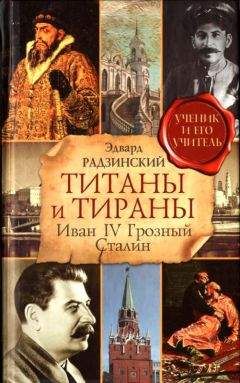 Эдвард Радзинский - Титаны и тираны. Иван IV Грозный. Сталин - Читать 📖 Читать онлайн 👀 Читаемые книги читать онлайн бесплатно 🔥 booksread-online.com