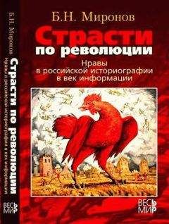 Борис Миронов - Страсти по революции: Нравы в российской историографии в век информации - Читать 📖 Читать онлайн 👀 Читаемые книги читать онлайн бесплатно 🔥 booksread-online.com