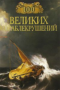 Игорь Муромов - 100 великих кораблекрушений - Читать | Читать онлайн | Читаемые книги читать онлайн бесплатно | booksread-online.com