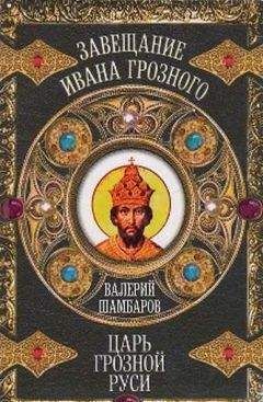 Валерий Шамбаров - Царь грозной Руси - Читать 📖 Читать онлайн 👀 Читаемые книги читать онлайн бесплатно 🔥 booksread-online.com