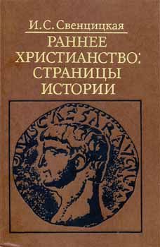 Ирина Свенцицкая - Раннее христианство: страницы истории - Читать 📖 Читать онлайн 👀 Читаемые книги читать онлайн бесплатно 🔥 booksread-online.com