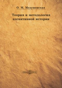 Ольга Медушевская - Теория и методология когнитивной истории - Читать 📖 Читать онлайн 👀 Читаемые книги читать онлайн бесплатно 🔥 booksread-online.com
