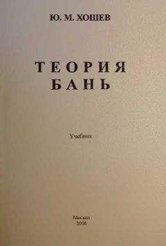 Юрий Хошев - Теория бань - Читать 📖 Читать онлайн 👀 Читаемые книги читать онлайн бесплатно 🔥 booksread-online.com