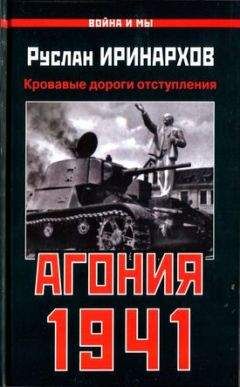 Руслан Иринархов - Агония 1941. Кровавые дороги отступления - Читать 📖 Читать онлайн 👀 Читаемые книги читать онлайн бесплатно 🔥 booksread-online.com
