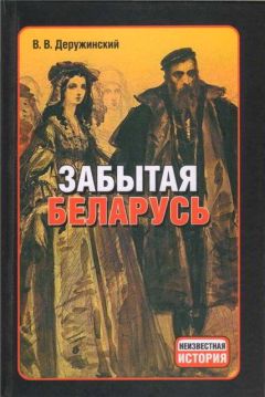 Вадим Деружинский - Забытая Беларусь - Читать 📖 Читать онлайн 👀 Читаемые книги читать онлайн бесплатно 🔥 booksread-online.com