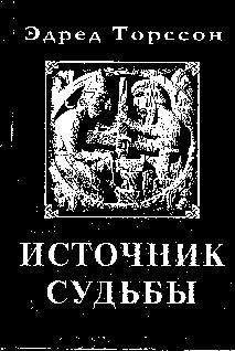 Эдред Торссон - Источник Судьбы - Читать 📖 Читать онлайн 👀 Читаемые книги читать онлайн бесплатно 🔥 booksread-online.com