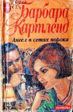 Барбара Картленд - Ангел в сетях порока - Читать 📖 Читать онлайн 👀 Читаемые книги читать онлайн бесплатно 🔥 booksread-online.com