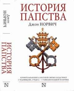 Джон Джулиус Норвич - История папства - Читать 📖 Читать онлайн 👀 Читаемые книги читать онлайн бесплатно 🔥 booksread-online.com