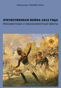 Сборник статей - Отечественная война 1812 года. Неизвестные и малоизвестные факты - Читать | Читать онлайн | Читаемые книги читать онлайн бесплатно | booksread-online.com