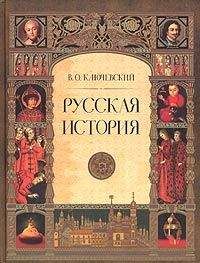 Василий Ключевский - Русская история. Полный курс лекций - Читать 📖 Читать онлайн 👀 Читаемые книги читать онлайн бесплатно 🔥 booksread-online.com