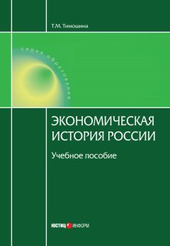 Татьяна Тимошина - Экономическая история России - Читать 📖 Читать онлайн 👀 Читаемые книги читать онлайн бесплатно 🔥 booksread-online.com