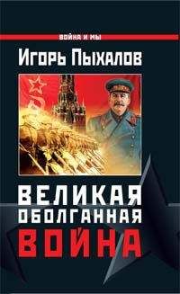 Игорь Пыхалов - Великая оболганная война - Читать 📖 Читать онлайн 👀 Читаемые книги читать онлайн бесплатно 🔥 booksread-online.com