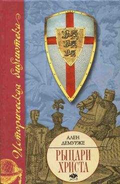 Ален Демурже - Рыцари Христа. Военно-монашеские ордены в средние века, XI-XVI вв. - Читать 📖 Читать онлайн 👀 Читаемые книги читать онлайн бесплатно 🔥 booksread-online.com