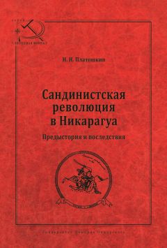 Николай Платошкин - Сандинистская революция в Никарагуа. Предыстория и последствия - Читать 📖 Читать онлайн 👀 Читаемые книги читать онлайн бесплатно 🔥 booksread-online.com