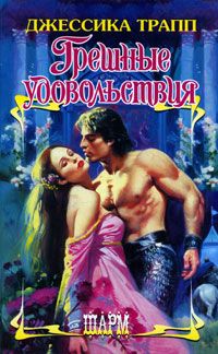 Джессика Трапп - Грешные удовольствия - Читать 📖 Читать онлайн 👀 Читаемые книги читать онлайн бесплатно 🔥 booksread-online.com
