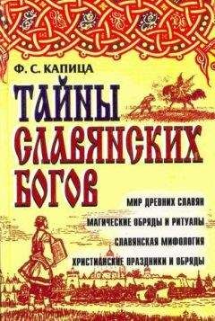 Федор Капица - Тайны славянских богов. Мир древних славян магические обряды и ритуалы. Славянская мифология христианские праздники и обряды - Читать 📖 Читать онлайн 👀 Читаемые книги читать онлайн бесплатно 🔥 booksread-online.com