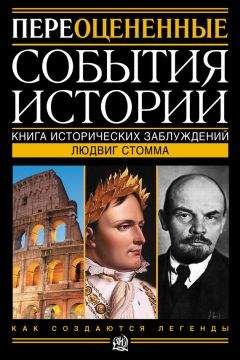 Людвиг Стомма - Переоцененные события истории. Книга исторических заблуждений - Читать 📖 Читать онлайн 👀 Читаемые книги читать онлайн бесплатно 🔥 booksread-online.com