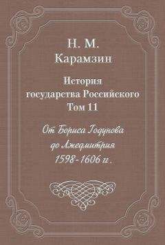 Николай Карамзин - История государства Российского. Том 11. От Бориса Годунова до Лжедмитрия. 1598-1606 гг. - Читать 📖 Читать онлайн 👀 Читаемые книги читать онлайн бесплатно 🔥 booksread-online.com