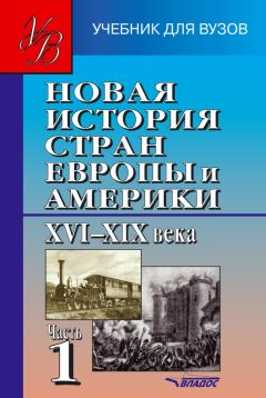 Коллектив авторов - Новая история стран Европы и Америки XVI–XIX века. Часть 1 - Читать 📖 Читать онлайн 👀 Читаемые книги читать онлайн бесплатно 🔥 booksread-online.com