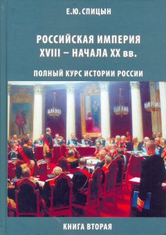 Евгений Спицын - Российская империя, XVIII — начало XX вв. - Читать 📖 Читать онлайн 👀 Читаемые книги читать онлайн бесплатно 🔥 booksread-online.com