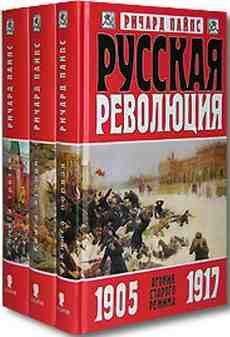 Ричард Пайпс - Русская революция. Большевики в борьбе за власть. 1917-1918 - Читать 📖 Читать онлайн 👀 Читаемые книги читать онлайн бесплатно 🔥 booksread-online.com