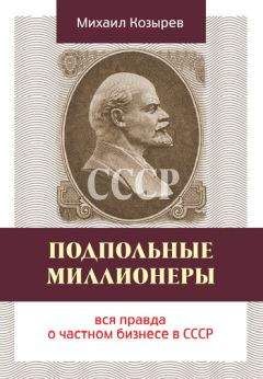 Михаил Козырев - Подпольные миллионеры: вся правда о частном бизнесе в СССР - Читать 📖 Читать онлайн 👀 Читаемые книги читать онлайн бесплатно 🔥 booksread-online.com