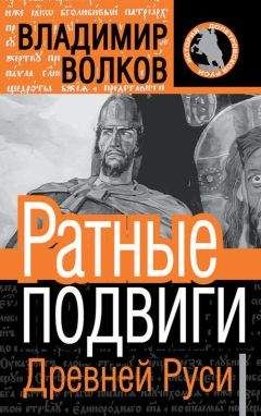 Владимир Волков - Ратные подвиги древней Руси - Читать 📖 Читать онлайн 👀 Читаемые книги читать онлайн бесплатно 🔥 booksread-online.com