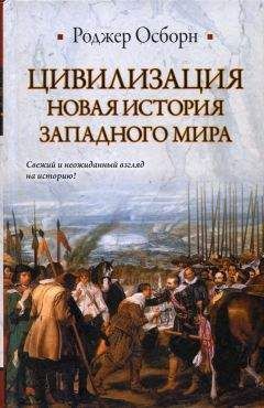 Роджер Осборн - ЦИВИЛИЗАЦИЯ: Новая история западного мира - Читать 📖 Читать онлайн 👀 Читаемые книги читать онлайн бесплатно 🔥 booksread-online.com