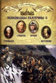 Н. Копылов - Полководцы Екатерины II - Читать 📖 Читать онлайн 👀 Читаемые книги читать онлайн бесплатно 🔥 booksread-online.com