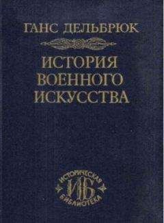 Ганс Дельбрюк - История военного искусства - Читать 📖 Читать онлайн 👀 Читаемые книги читать онлайн бесплатно 🔥 booksread-online.com