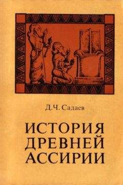Давид Садаев - История древней Ассирии - Читать 📖 Читать онлайн 👀 Читаемые книги читать онлайн бесплатно 🔥 booksread-online.com