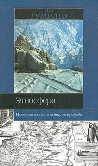 Лев Гумилёв - Этносфера: история людей и история природы - Читать 📖 Читать онлайн 👀 Читаемые книги читать онлайн бесплатно 🔥 booksread-online.com