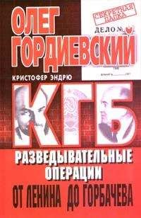 Олег Гордиевский - КГБ - Читать 📖 Читать онлайн 👀 Читаемые книги читать онлайн бесплатно 🔥 booksread-online.com