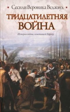 Сесили Вероника Веджвуд - Тридцатилетняя война - Читать 📖 Читать онлайн 👀 Читаемые книги читать онлайн бесплатно 🔥 booksread-online.com