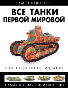 Семен Федосеев - Все танки Первой Мировой. Том II - Читать 📖 Читать онлайн 👀 Читаемые книги читать онлайн бесплатно 🔥 booksread-online.com