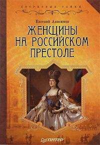 Евгений Анисимов - Женщины на российском престоле - Читать 📖 Читать онлайн 👀 Читаемые книги читать онлайн бесплатно 🔥 booksread-online.com
