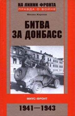 Михаил Жирохов - Битва за Донбасс. Миус-фронт. 1941–1943 - Читать 📖 Читать онлайн 👀 Читаемые книги читать онлайн бесплатно 🔥 booksread-online.com