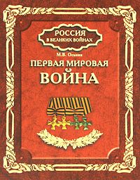 Максим Оськин - Первая мировая война - Читать 📖 Читать онлайн 👀 Читаемые книги читать онлайн бесплатно 🔥 booksread-online.com