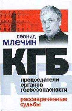 Леонид Млечин - КГБ. Председатели органов госбезопасности. Рассекреченные судьбы - Читать 📖 Читать онлайн 👀 Читаемые книги читать онлайн бесплатно 🔥 booksread-online.com
