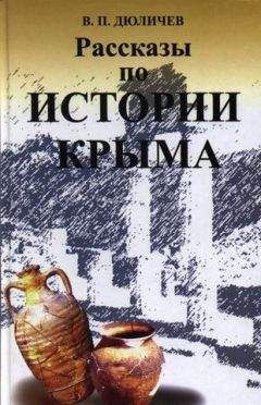 Валерий Дюличев - Рассказы по истории Крыма - Читать 📖 Читать онлайн 👀 Читаемые книги читать онлайн бесплатно 🔥 booksread-online.com