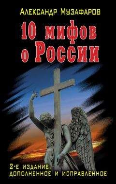 Александр Музафаров - 10 мифов о России - Читать 📖 Читать онлайн 👀 Читаемые книги читать онлайн бесплатно 🔥 booksread-online.com