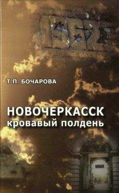 Татьяна Бочарова - Новочеркасск. Кровавый полдень - Читать 📖 Читать онлайн 👀 Читаемые книги читать онлайн бесплатно 🔥 booksread-online.com