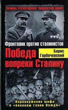 Борис Горбачевский - Победа вопреки Сталину. Фронтовик против сталинистов - Читать | Читать онлайн | Читаемые книги читать онлайн бесплатно | booksread-online.com