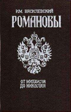 И. Василевский - Романовы - Читать 📖 Читать онлайн 👀 Читаемые книги читать онлайн бесплатно 🔥 booksread-online.com