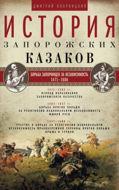 Дмитрий Яворницкий - История запорожских казаков. Борьба запорожцев за независимость. 1471–1686. Том 2 - Читать 📖 Читать онлайн 👀 Читаемые книги читать онлайн бесплатно 🔥 booksread-online.com