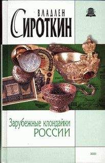Владлен Сироткин - Зарубежные клондайки России - Читать 📖 Читать онлайн 👀 Читаемые книги читать онлайн бесплатно 🔥 booksread-online.com